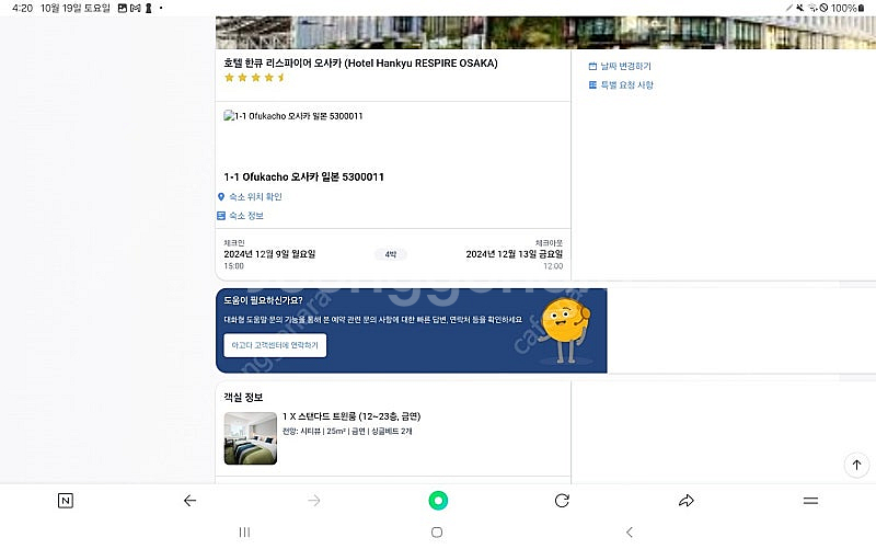 일본 오사카 한큐 리스파이어 호텔12/9-13 2인--0