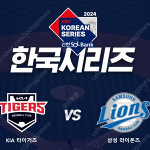 [KBO프로야구] 테이블석 한국시리즈 KIA기아타이거즈 VS 삼성라이온즈 / 내야응원석, 3루 중앙테이블 좌석 / 10/21 월요일 / 단석, 연석 양도 판매합니다:)(급매물/가격