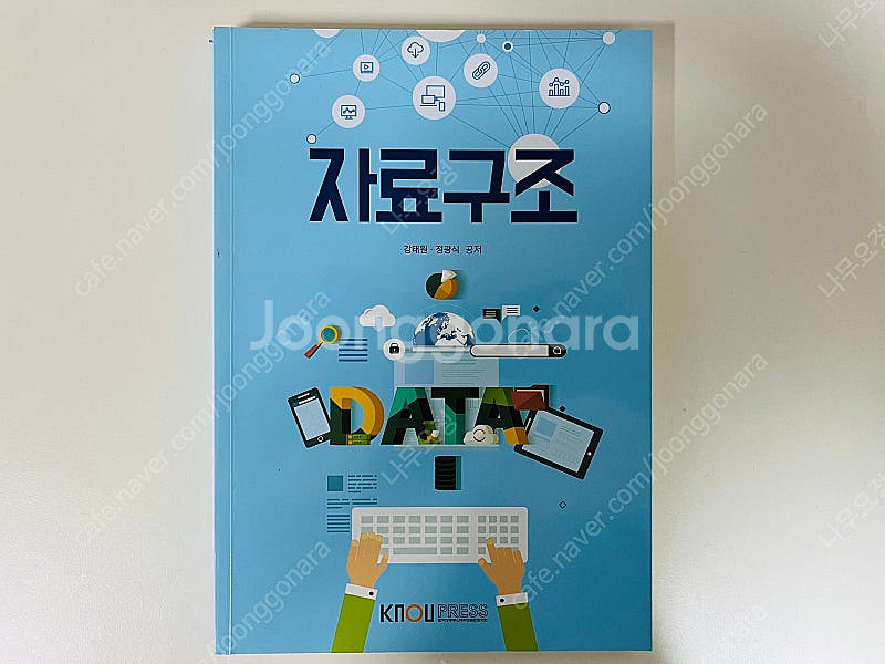 방통대/ 방송통신대 교재(컴퓨터구조, 자료구조)--4