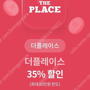 더플레이스 40% 할인(최대10만원한도) 1,500원