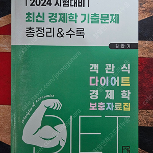 김판기 객관식 다이어트 경제학 보충자료집