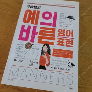 책)구슬샘의 예의바른영어표현