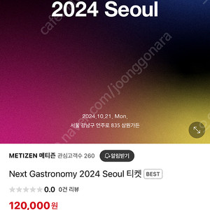 Next Gastronomy 2024 Seoul 티켓