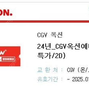 CGV 영화예매권 2장 (~2025.1.19)