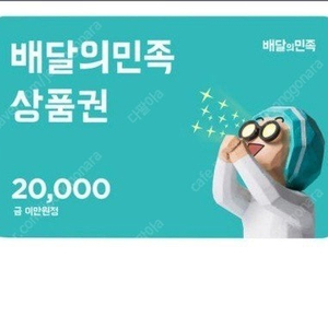 배민 배달의민족 2만원권 기프티콘