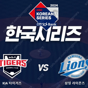 [한국시리즈 3차전][삼성 vs KIA] 10/24일(목) "기아타이거즈" 1루 원정응원석 3연석 무조건 선착순 양도!!!