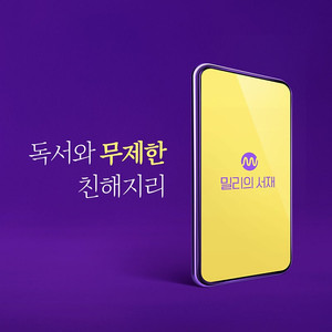 밀리의 서재 월 5,000원 통신사 Vip(여러명 공유(쉐어) 절.대 안합니다.)