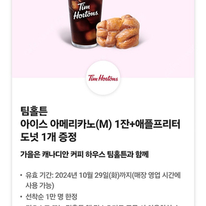 팀홀튼 아메리카노+애플프리터도넛