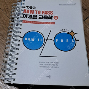 2023 How to Pass 이경범 교육학 상하 책 판매 1만5천원