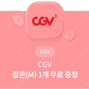 cgv 팝콘(m) 2개 일괄 판매합니다