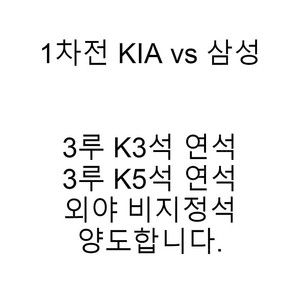 2024 한국시리즈 1차전 KIA vs 삼성 3루석 양도