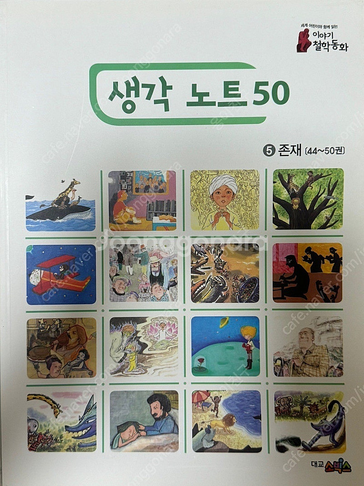 대교 이야기 철학동화 택포--2