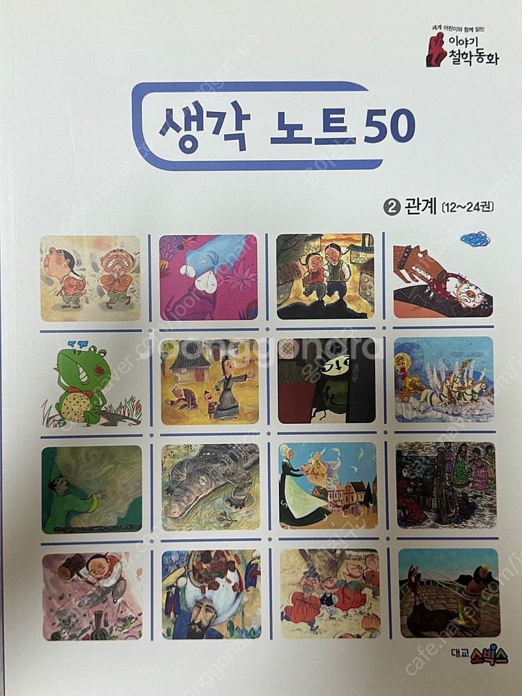 대교 이야기 철학동화 택포--5