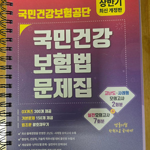 [대구 내당동]국민건강보험공단 국민건강보험법 문제집 팔아요