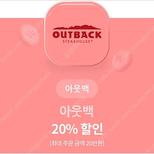 아웃백스테이크 20% 할인쿠폰( 10/31까지)