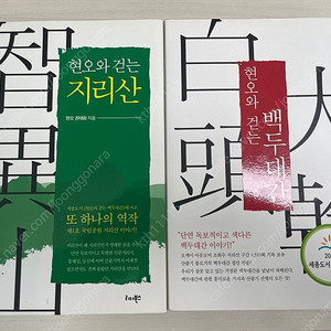 현오와 걷는 지리산, 백두대간(20,000원)