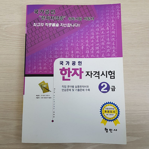 [새책] 진흥회 한자 자격시험 2급 20000 > 10000 형민사