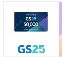 GS25 모바일 상품권 5만원--0