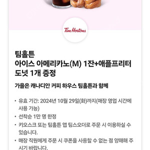 팀홀튼 아메리카노+애플프리터도넛