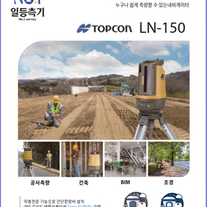 TOPCON 의 야심작 토탈스테이션 LN-150 판매합니다