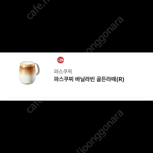 파스쿠찌 바닐라빈 골든라떼