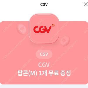 유플투쁠 CGV 팝콘(M) 2천원