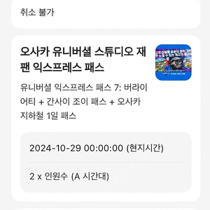 10월29일 오사카 유니버셜 익스프레스 패스+간사이조이패스+지하철1일