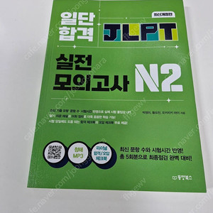 일단합격JLPT실전모의고사 N2