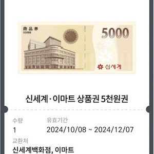 신세계 상품권(모바일)5000원권 팝니다.(오늘바꾸실뿐만)1장