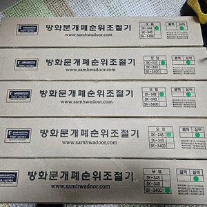 삼화토탈 방화문개폐순위조절기 새거 팝니다.