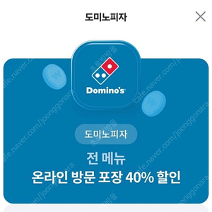 도미노피자 40% 할인 쿠폰 ~ 500