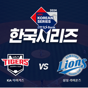 [3차전, 10/24목] 한국시리즈 기아 vs 삼성 2~4연석 최저가 양도