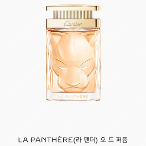 미개봉 까르띠에 라 팬더 오드 퍼퓸 100ml 판매합니다.