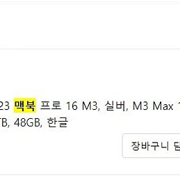 Apple 2023 맥북 프로 16 M3, 실버, M3 Max 16코어, 40코어 GPU, 1TB, 48GB, 한글