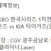 CGV 금남로 한국시리즈 1차전 삼성 라이온즈VS 기아 타이거즈 1.5만 1석