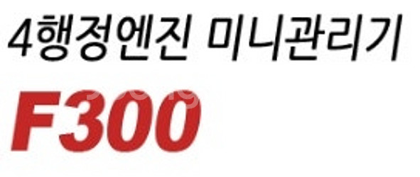 41[판매] 혼다 미니관리기 F300--1