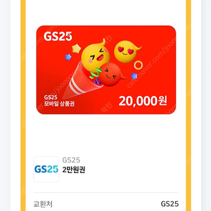 gs25 상품권2만원