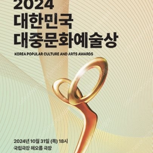 [구입] 2024 대중문화예술상 티켓 양도 구합니다