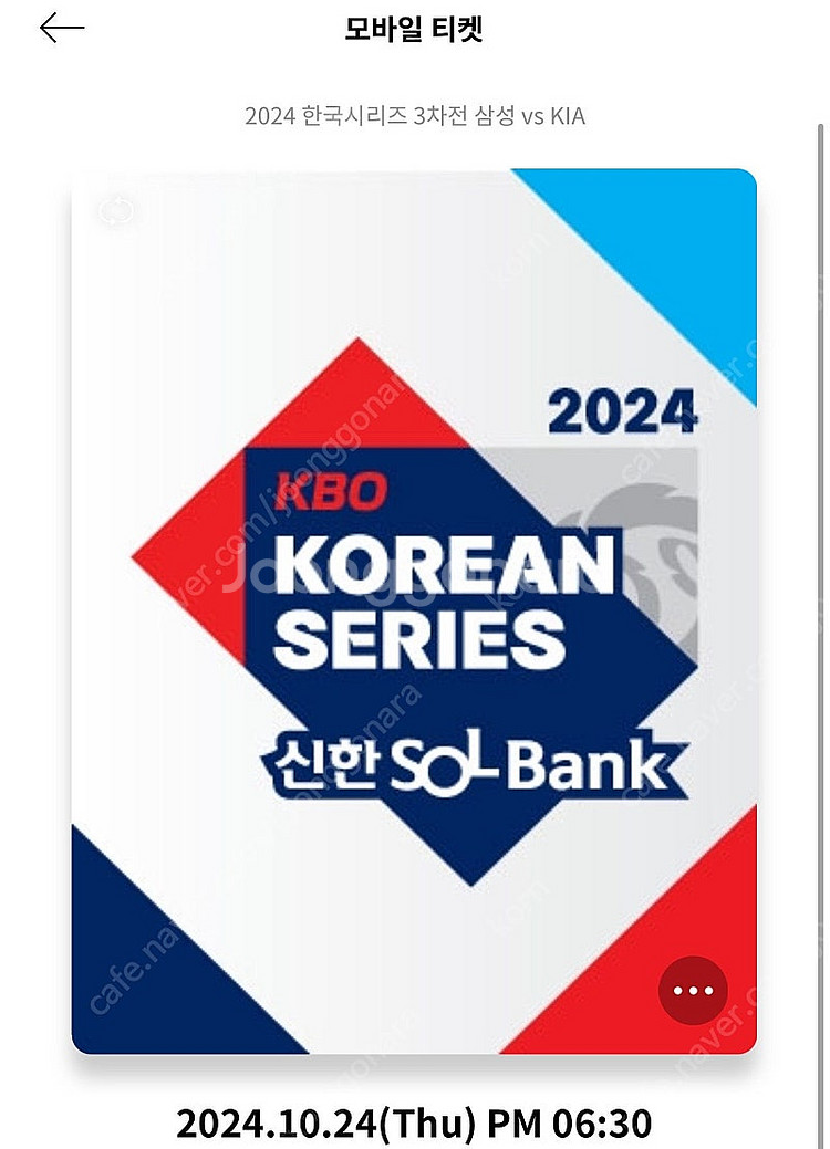 한국시리즈 3차전, 저(1루 내야지정석) 님(1루 이외...--0