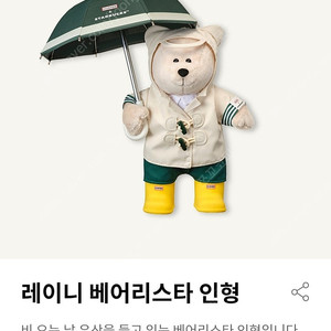 스타벅스 레이니 베어리스타 인형 정가판매