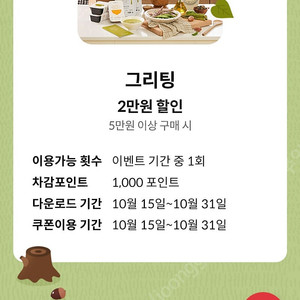 그리팅 5만이상 2만쿠폰 2장가능