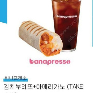 [쿠폰]바나프레소 김치부리또+아메리카노(테이크아웃)