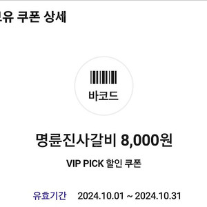 명륜진사갈비 8000원 할인쿠폰 2장 일괄판매 (SKT VIP PICK)