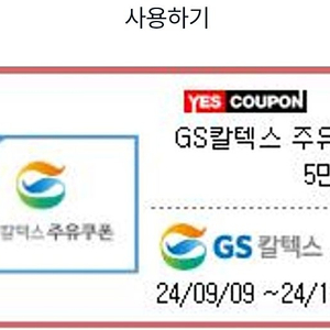 GS칼텍스 주유권 5만원권