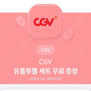 CGV 팝콘m + 콜라m