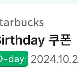 스타벅스 생일쿠폰 스벅 생쿠 당일