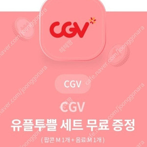 유플러스 cgv 팝콘m + 음료m 한세트