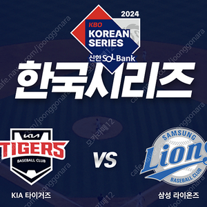 2024 한국시리즈 KIA vs 삼성 2차전 3루 K9 1자리