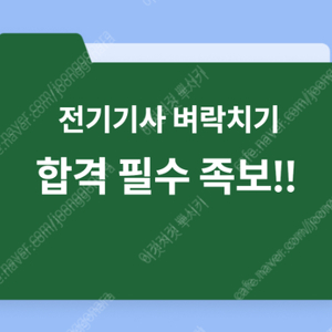 [단기 합격 필수 족보] 전기기사 필기 족보 (2025용)️