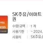 sk 주유소 3만원권